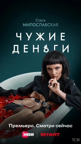Смотреть Чужие деньги 1 сезон онлайн бесплатно в HD качестве на русском языке